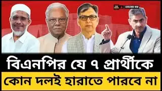 #বিএনপির যে ৭ নেতা নির্বাচনের আগেই জিতে গেলেন? জামায়াত প্রার্থীদের | BD Election 2026