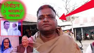 নির্বাচন জায়েজ? নাজায়েজ || BD Election 2026 Update News  || mdgolam azom ||