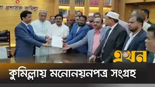 কুমিল্লায় ১১টি আসনে ৬৯ প্রার্থীর মনোনয়নপত্র সংগ্রহ | BD Election | Cumilla | Ekhon TV