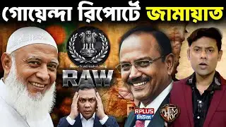 ক্ষমতায় আসছে জামায়াতে ইসলামী? ভারতীয় গোয়েন্দা রিপোর্টে চূড়ান্ত সতর্কতা! | BD Election | Jamaat