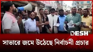 সাভারে জমে উঠেছে নির্বাচনী প্রচার, মাঠে ব্যস্ত প্রার্থীরা | BD Election | Savar BNP | Desh TV