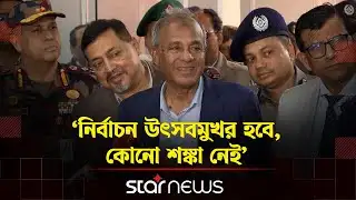 নির্বাচন উৎসবমুখর হবে, কোনো শঙ্কা নেই: স্বরাষ্ট্র উপদেষ্টা | BD Election | Star News