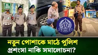 লোহার রঙের নতুন ইউনিফর্মে বাংলাদেশ পুলিশ | BD Police Uniform | NTV News