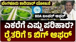 BDA ಬಂಪರ್ ಆಫರ್, ಬೆಂಗಳೂರು ಬಿಸಿನೆಸ್ ಕಾರಿಡಾರ್‌ಗೆ ಭೂಮಿ ನೀಡುವ ರೈತರಿಗೆ ಪರಿಹಾರ, ಎಕರೆಗೆ ಎಷ್ಟು? | BDA Relief
