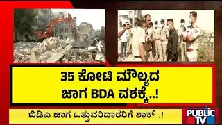 ಬಿಡಿಎ ಜಾಗ ಒತ್ತುವರಿದಾರರಿಗೆ ಶಾಕ್‌..! | BDA | Public TV