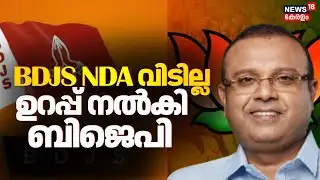 BDJS NDA വിടില്ല; ഉറപ്പ് നൽകി ബിജെപി | Assembly Election 2026 | SNDP | BJP | Thushar Vellappally