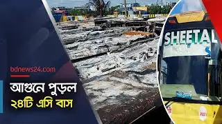 নারায়ণগঞ্জে শীতল পরিবহনের বাস ডিপোতে আগুন | @bdnews24