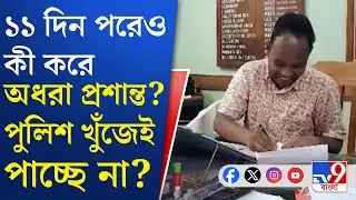 BDO Prasanta Burman News: সুপ্রিম কোর্টের ডেডলাইনের ১১ দিন পার, এখনও অধরা প্রশান্ত বর্মন