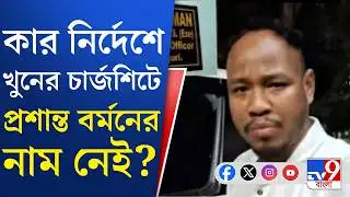 BDO Prasanta Burman News: সোনা ব্যবসায়ী খুনের চার্জশিটে প্রশান্তর নামটাই রাখেনি পুলিশ!