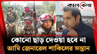কোনো ছাড় দেওয়া হবে না, আমি জেনারেল শাকিলের সন্তান | BDR Bidroho | General Shakeel