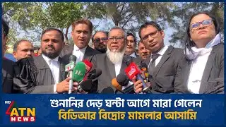 শুনানির দেড় ঘন্টা আগে মা-রা গেলেন বিডিআর বিদ্রোহ মামলার আসামি | BDR Mutiny | ATN News