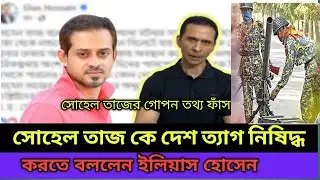 বিডিআর বিদ্রোহে সোহেল তাজের সম্পৃক্ততা! চাঞ্চল্যকর তথ্য ফাঁস করলেন ইলিয়াস | BDR mutiny | Sohej Taj
