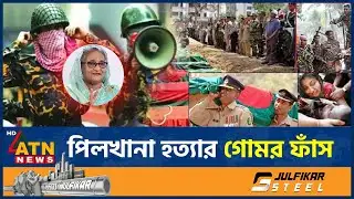 পিলখানা হ*ত্যার গোমর ফাঁস, বেরিয়ে এলো মাস্টারমাইন্ডের নাম | BDR | Pilkhana tragedy