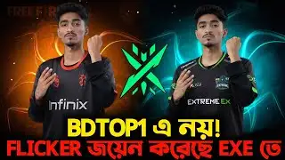 BDTOP1 নয় FLICKER জয়েন করেছে EXE তে || ফ্লিকারের নতুন টিম EXTREME EXE 