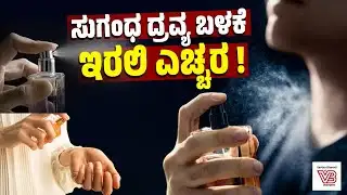 ಸುಗಂಧ ದ್ರವ್ಯವನ್ನು ನೇರವಾಗಿ ಚರ್ಮದ ಮೇಲೆ ಹಚ್ಚಬಹುದೇ? | Be careful when using perfumes!