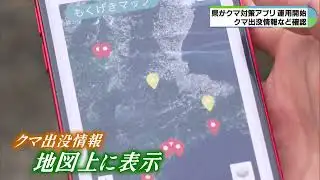 Bear sightings continue in Mie Prefecture as anti-bear app goes live