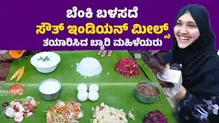 ಬ್ಯಾರಿ ಕೂಟದ ಆಕರ್ಷಣೆ