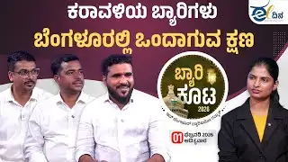 ಬ್ಯಾರಿಗಳ ಹಿನ್ನೆಲೆ ಏನು? ʻಬ್ಯಾರಿ ಕೂಟʼದ ಕನಸು ಹುಟ್ಟಿದ್ದೇಗೆ? Beary Koota 2026 | Bearys Central Committe