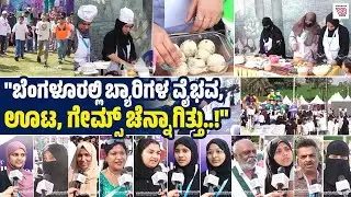 "ಬ್ಯಾರಿ ಕೂಟ ನಮಗೆ ಫ್ಯಾಮಿಲಿ ಮೀಟ್ ತರ ಆಗಿದೆ" | Beary Koota 2026 | Bengaluru