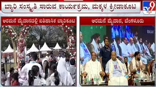 Beary Koota 2026: ಬೆಂಗಳೂರಿನ ಅರಮನೆ ಮೈದಾನದಲ್ಲಿ ಐತಿಹಾಸಿಕ ಬ್ಯಾರಿಕೂಟ