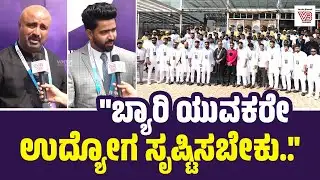 "ಬ್ಯಾರಿ ಯುವ ಉದ್ಯಮಿಗಳನ್ನು ರಾಜ್ಯ, ರಾಷ್ಟ್ರಮಟ್ಟದಲ್ಲಿ ಗುರುತಿಸಬೇಕು" | Bearys Central Committee