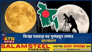 বিশ্বের সবচেয়ে বড় সুপারমুন দেখবে বাংলাদেশ | Beaver Supermoon | Largest Moon | Supermoon