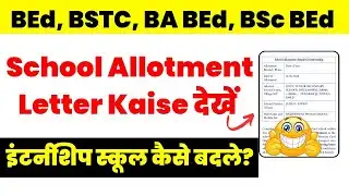 BEd Internship School Allotment Letter Kaise Dekhe 2026 | Internship School Change Process | BSTC
