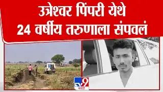 Beed | उत्रेश्वर पिंपरी येथे 24 वर्षीय तरुणाला संपवलं