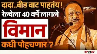 Beed |पालकमंत्री Ajit Pawar यांच्या अकाली मृत्यूमुळे विकासाचा वेग ठप्प?