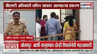 Beed | बीडमधील GST अधिकाऱ्यांने संपवलं जीवन, सहायक आयुक्तांवर गुन्हा दाखल, नेमक काय घडलं?