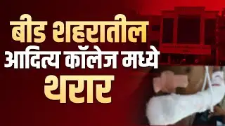 बीड शहरातील आदित्य कॉलेज मध्ये थरार, मारहाण करत चाकूने भोसकले, #beed #adityacollege #crimenews
