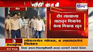 Beed Crime: दीड लाखाच्या वादातून मित्रानेच केला मित्राचा खून, अतिक तांबोळीला बीड पोलिसांकडून अटक