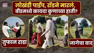 Beed Crime News: शेतीच्या वादातून चौघांना अमानुष मारहाण, धक्कादायक व्हिडीओ समोर | Marathi News