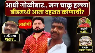 Beed Crime News : बीड हादरलं.. भरदिवसा गोळीबारानंतर चाकूहल्ला, तरुणाचा जागीच मृत्यू | Marathi News