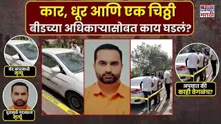 Beed Crime News: बंद कारमध्ये जीएसटी अधिकाऱ्याचा मृत्यू, बीडमध्ये नेमकं काय घडलं? | Marathi News