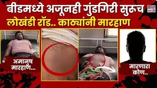 Beed Crime News :  तरुणाला घरात घुसून शिव्या देत लोखंडी रॉडने मारहाण..