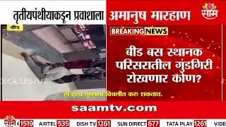 बीडमध्ये तृतीयपंथाकडून प्रवाशाला अनामुष मारहाण | Beed Crime News