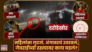 Beed Crime News : गेवराईतल्या लुटीचा धक्कादायक व्हिडीओ, कारमधल्या महिलांना कुणी लुटलं?