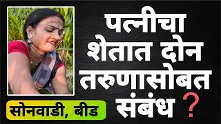 या अनैतिक संबंधामुळे पतीचं आयुष्य झाले उद्ध्वस्त 😱Beed Crime Story #truecrimestories #truetalk 