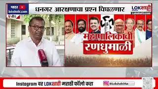 Beed Dhangar Reservation | बीडमध्ये धनगर आरक्षणाचा प्रश्न चिघळणार? | Lokshahi Marathi