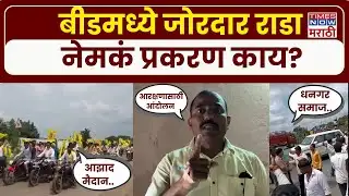Beed Dhangar Reservation News : बीडमध्ये रस्त्यावर जोरदार राडा.. नेमकं प्रकरण काय?