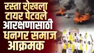 रस्ता रोखला,टायर पेटवले, आरक्षणासाठी धनगर समाज आक्रमक #beed #georai #andolan #dhangararakshan