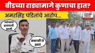Beed Gevrai Rada News | पवार-पंडित गट आमने सामने! अमरसिंह पंडितांचे गंभीर आरोप N18V