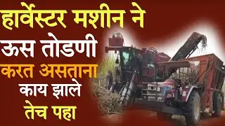 Beed News: हार्वेस्टर मशीन ऊस तोडणी करत असताना काय झाले तेच पहा |sugar harvesting machine