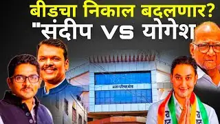Beed News : बीडचा निकाल बदलणार? संदीप vs योगेश Sandip Kshirsagar Yogesh Kshirsagar Devendra Fadanvis