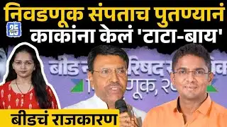 Beed news:जीवाचं रान केलेल्या Yogesh kshirsagar यांनी Jaydatta kshirsagar केलं बायपास