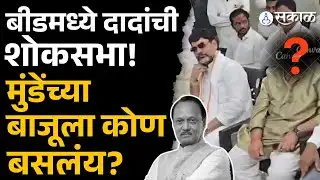 धनंजय मुंडेंनी अजितदादांच्या अस्थीचं घेतलं दर्शन, बाजूला बघा कोण? |Beed News | Ajit Pawar