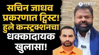 Beed News: GST अधिकारी सचिन जाधव प्रकरणाला नवं वळण, हुले कन्स्ट्रक्शनचा खुलासा | Sachin Jadhav