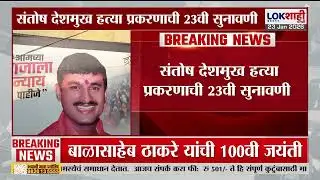 Beed | Santosh Deshmukh Case | संतोष देशमुख हत्या प्रकरणाची आज 23 वी सुनावणी पार पडणार