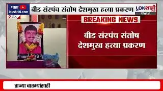 Beed Santosh Deshmukh Case | आरोपींकडून वकील बदलण्याची मागणी | Lokshahi Marathi